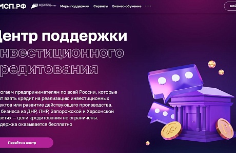Пензенские субъекты МСП могут воспользоваться сервисом поддержки инвестиционного кредитования